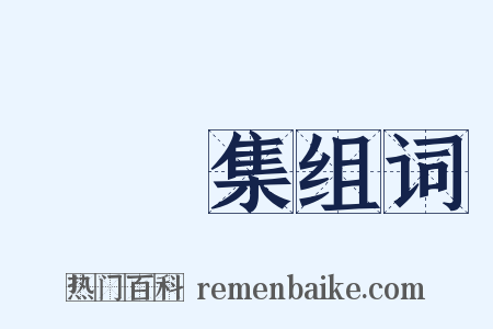 楳埜集组词是什么意思的图片
